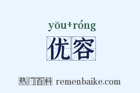 优容是什么意思的图片